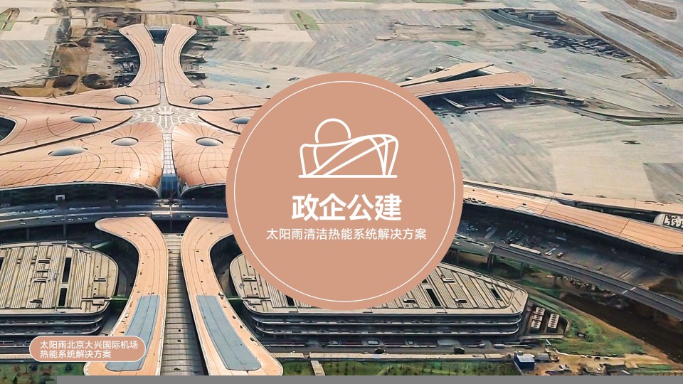 政企公建南宫NG·28清潔熱能系統解決方案
